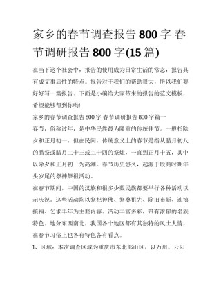 家乡的春节调查报告800字 春节调研报告800字(15篇)