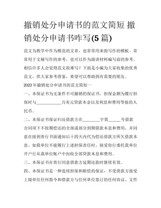 撤销处分申请书的范文简短 撤销处分申请书咋写(5篇)