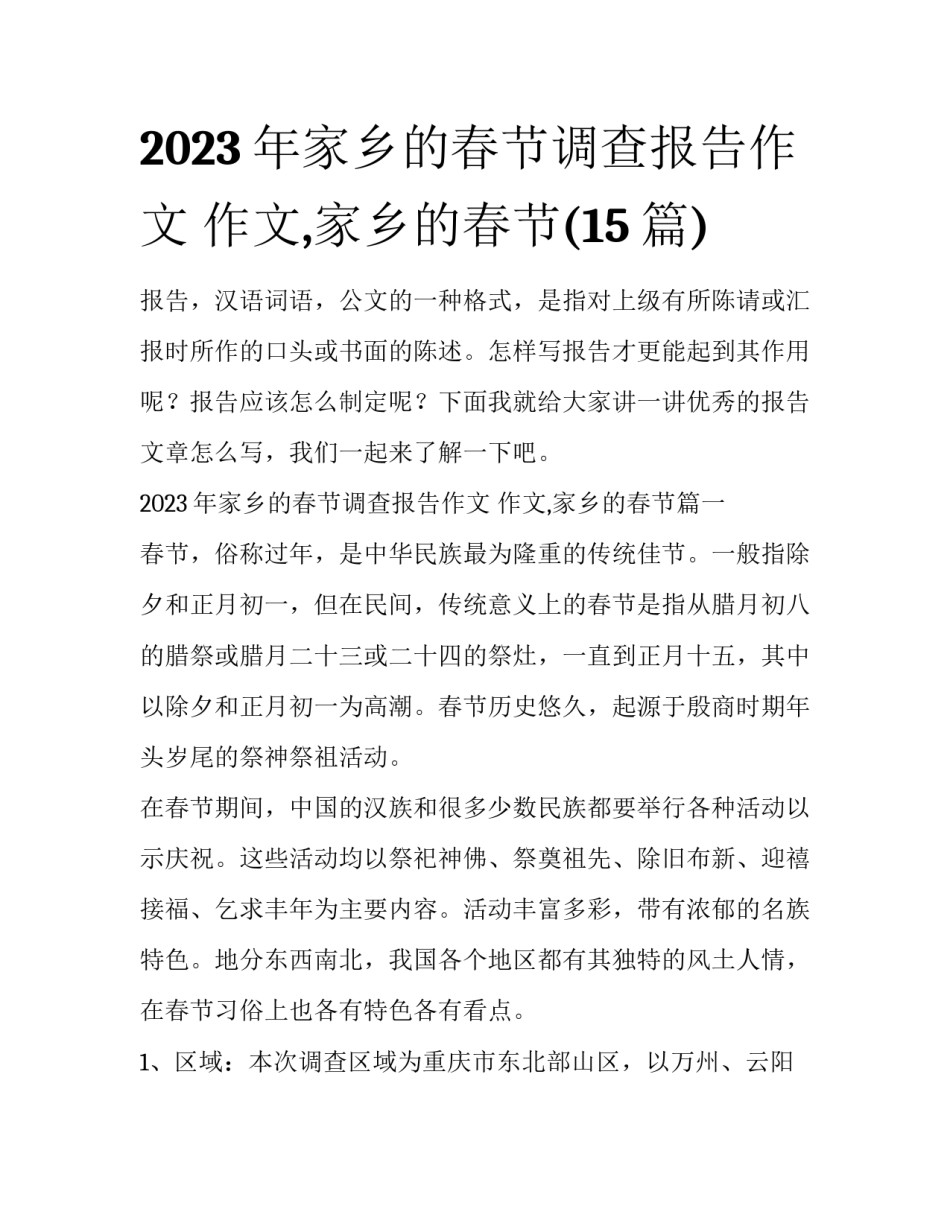 2023年家乡的春节调查报告作文 作文,家乡的春节(15篇)_第1页