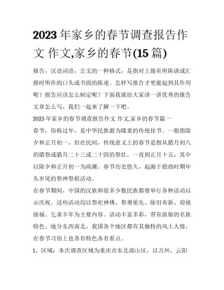 2023年家乡的春节调查报告作文 作文,家乡的春节(15篇)