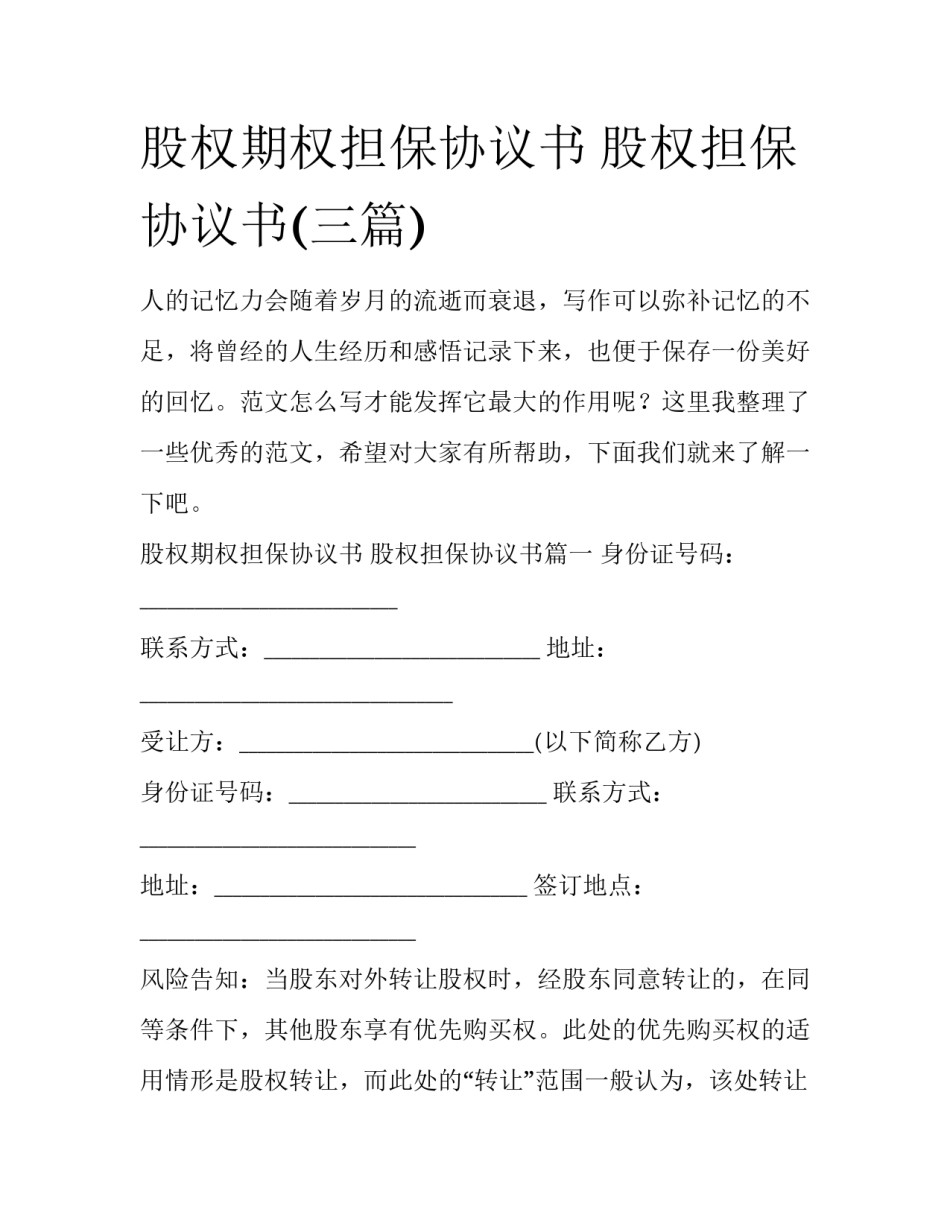 股权期权担保协议书 股权担保协议书(三篇)_第1页