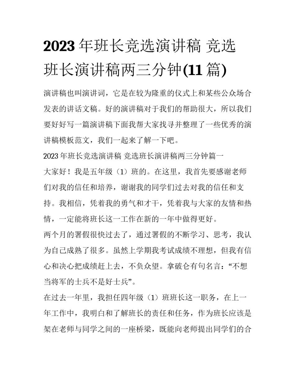 2023年班长竞选演讲稿 竞选班长演讲稿两三分钟(11篇)_第1页