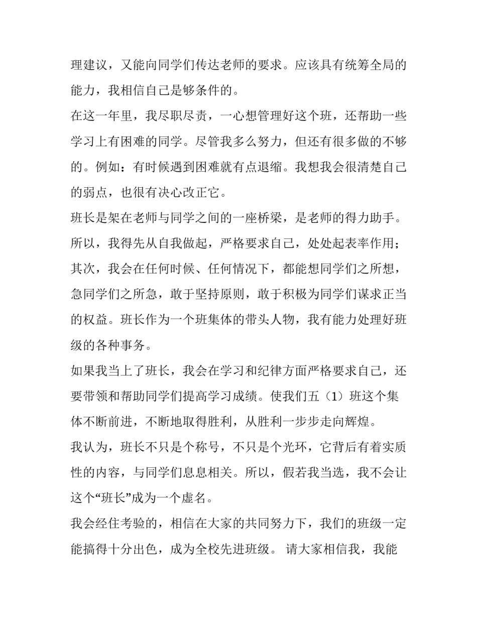 2023年班长竞选演讲稿 竞选班长演讲稿两三分钟(11篇)_第2页
