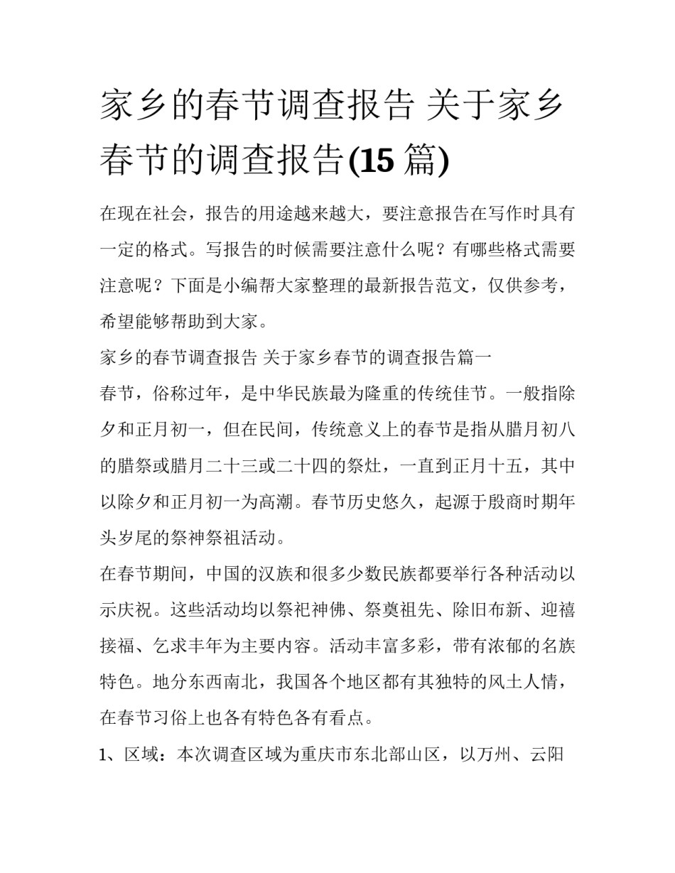 家乡的春节调查报告 关于家乡春节的调查报告(15篇)_第1页