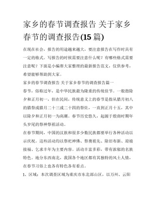 家乡的春节调查报告 关于家乡春节的调查报告(15篇)