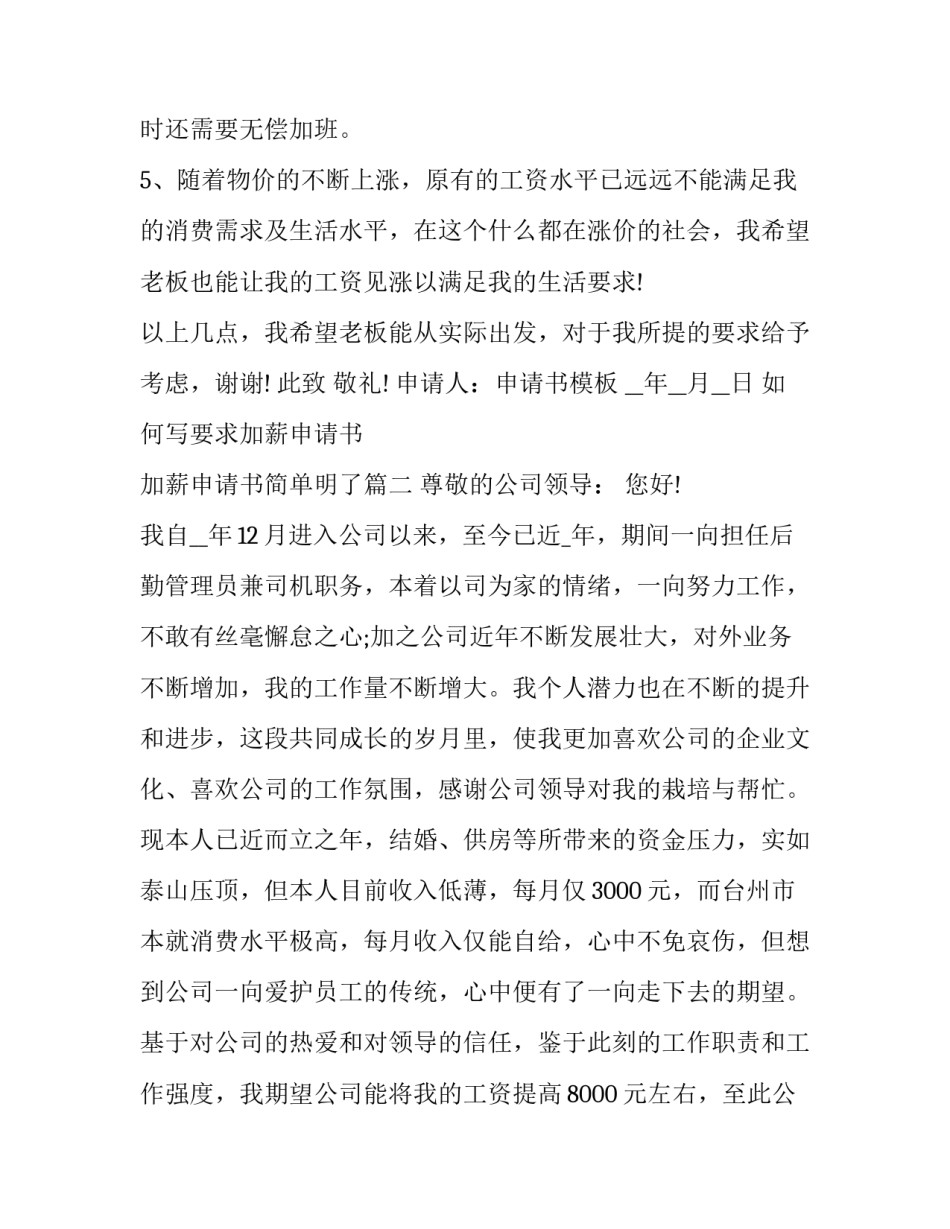 如何写要求加薪申请书 加薪申请书简单明了(3篇)_第2页