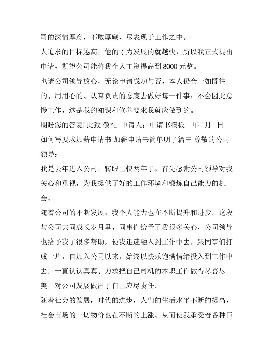如何写要求加薪申请书 加薪申请书简单明了(3篇)_第3页