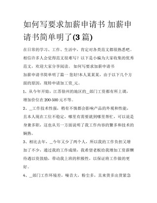 如何写要求加薪申请书 加薪申请书简单明了(3篇)