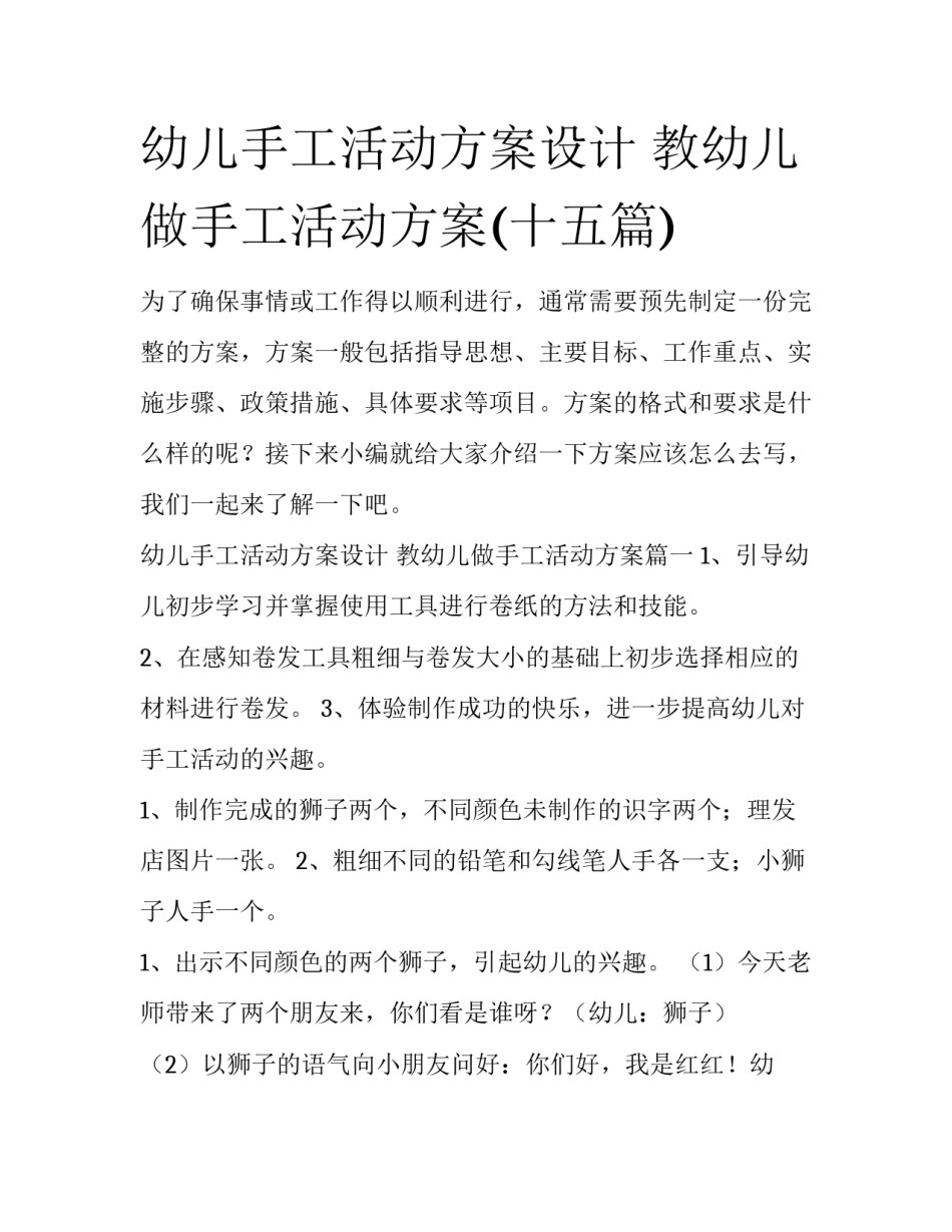 幼儿手工活动方案设计 教幼儿做手工活动方案(十五篇)_第1页