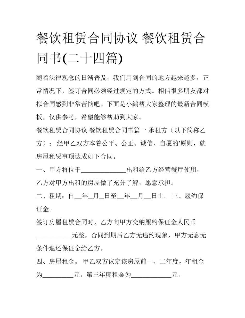 餐饮租赁合同协议 餐饮租赁合同书(二十四篇)_第1页