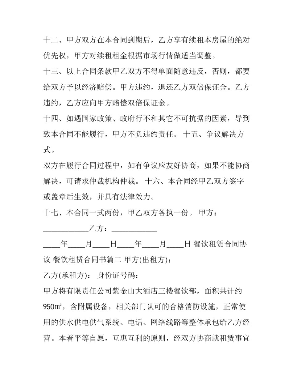 餐饮租赁合同协议 餐饮租赁合同书(二十四篇)_第3页