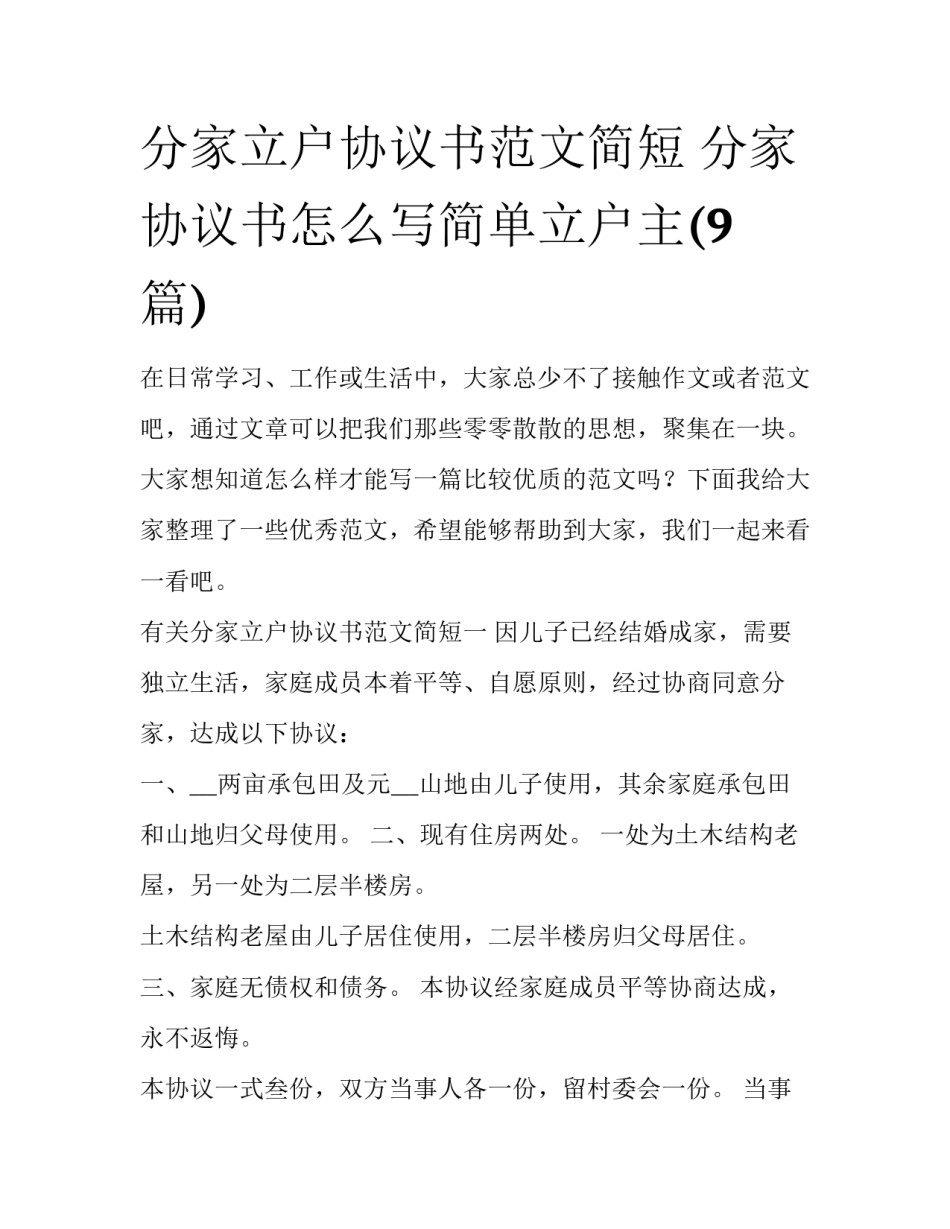 分家立户协议书范文简短 分家协议书怎么写简单立户主(9篇)_第1页
