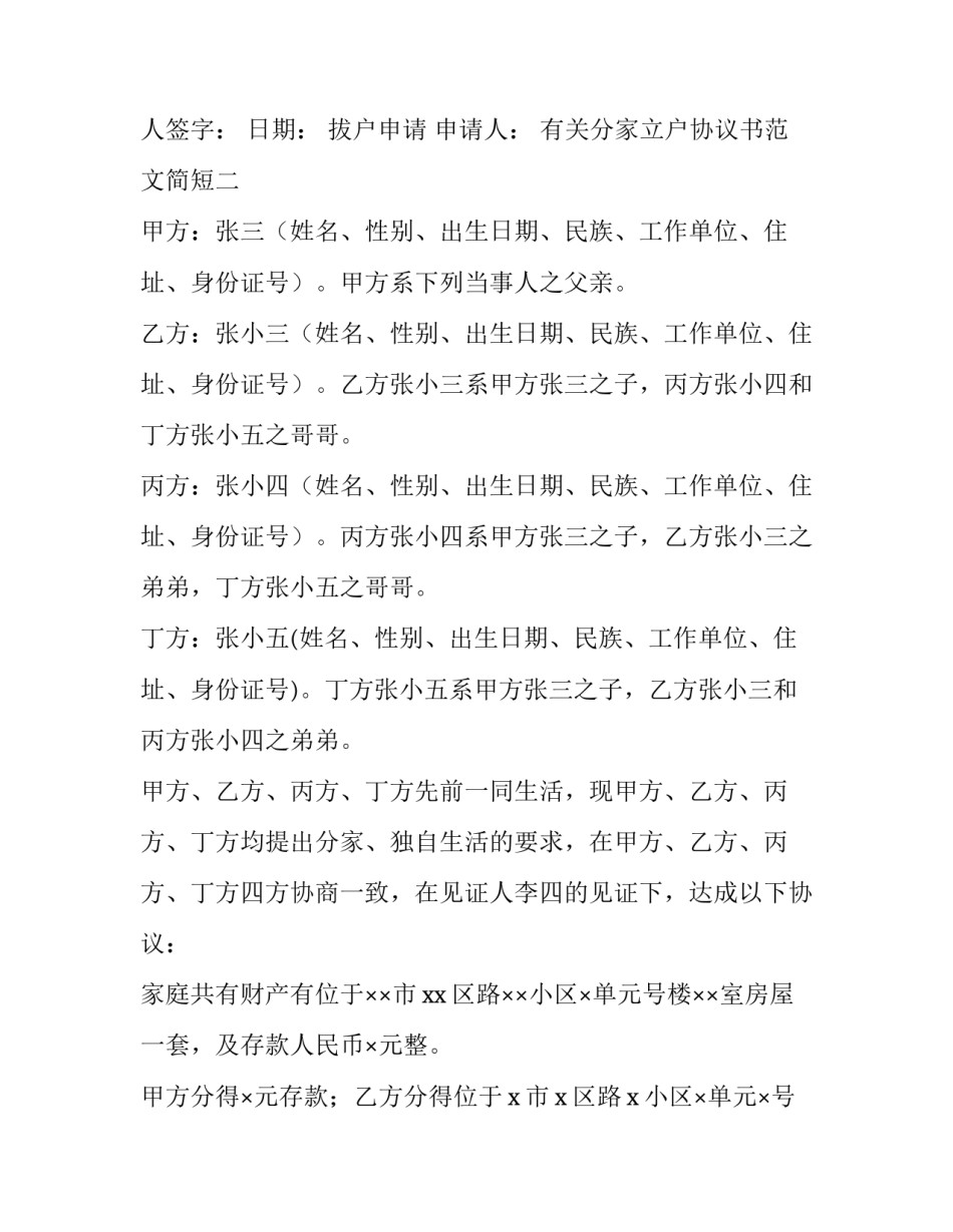 分家立户协议书范文简短 分家协议书怎么写简单立户主(9篇)_第2页
