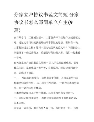 分家立户协议书范文简短 分家协议书怎么写简单立户主(9篇)