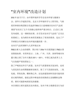 “室内环境”改造计划