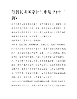 最新贫困国家补助申请书(十二篇)