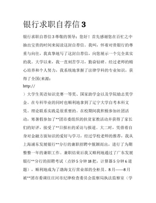 银行求职自荐信3