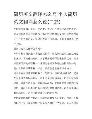 简历英文翻译怎么写 个人简历英文翻译怎么说(二篇)