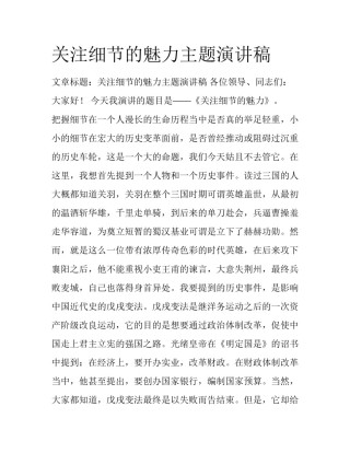 关注细节的魅力主题演讲稿