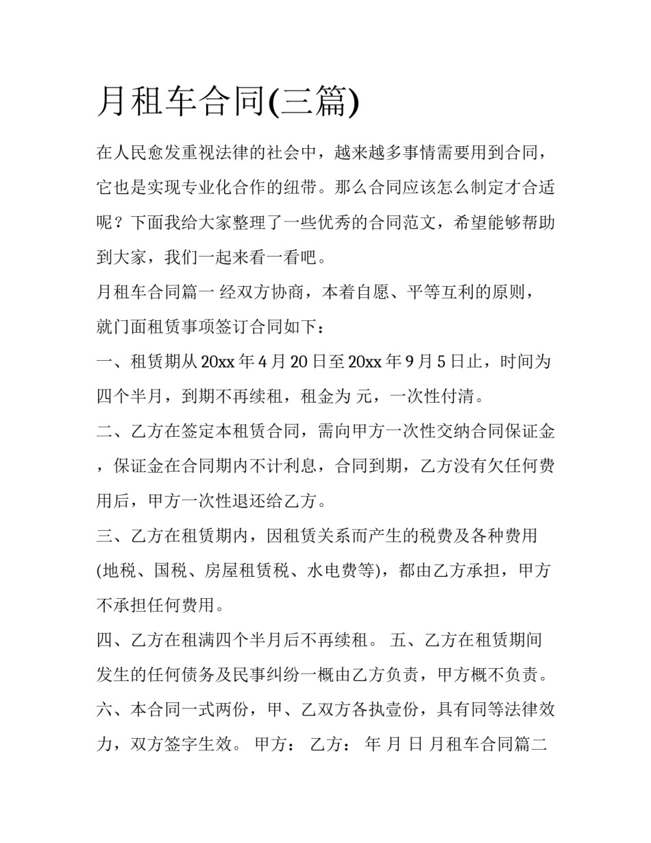 月租车合同(三篇)_第1页