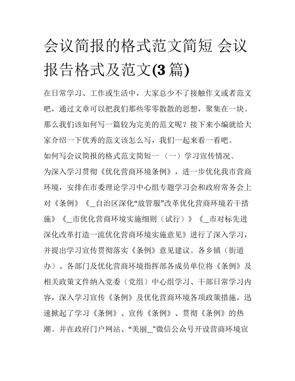 会议简报的格式范文简短 会议报告格式及范文(3篇)_第1页