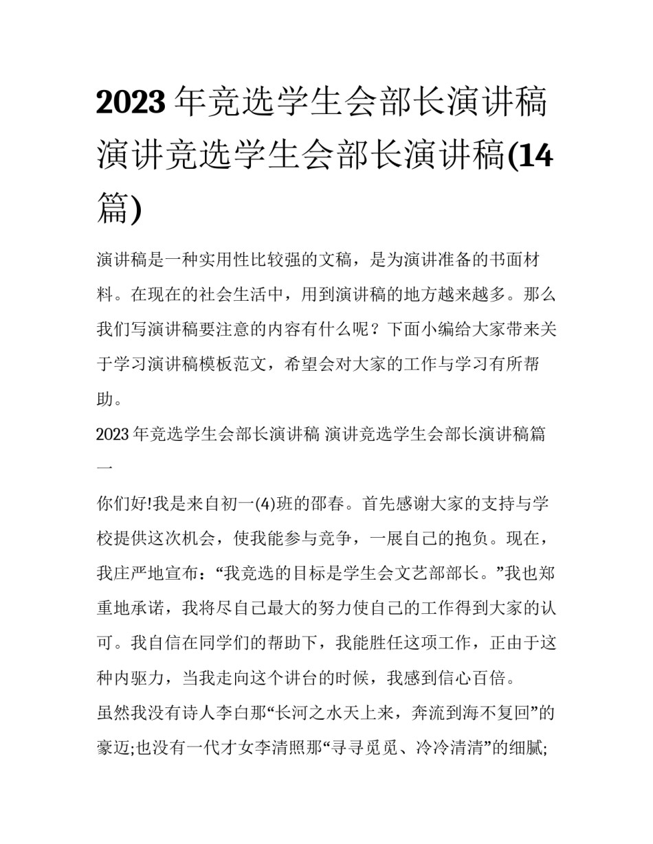 2023年竞选学生会部长演讲稿 演讲竞选学生会部长演讲稿(14篇)_第1页