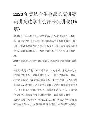 2023年竞选学生会部长演讲稿 演讲竞选学生会部长演讲稿(14篇)