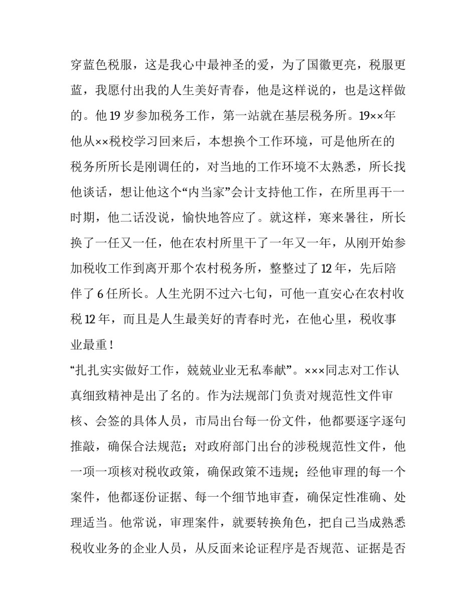 国税局个人先进事迹奉献演讲稿_第3页