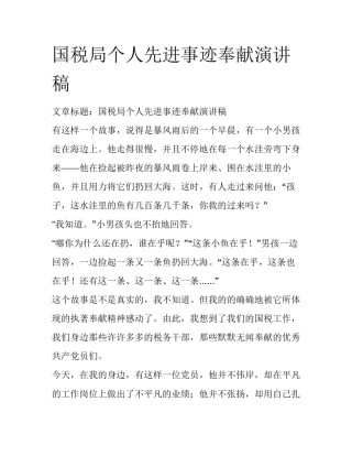 国税局个人先进事迹奉献演讲稿