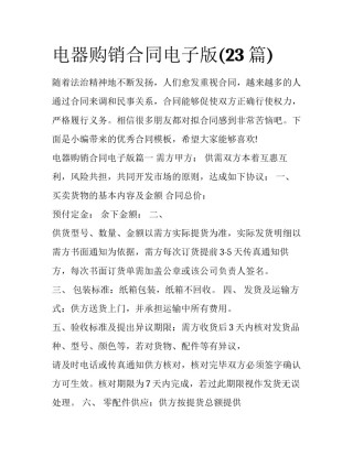 电器购销合同电子版(23篇)