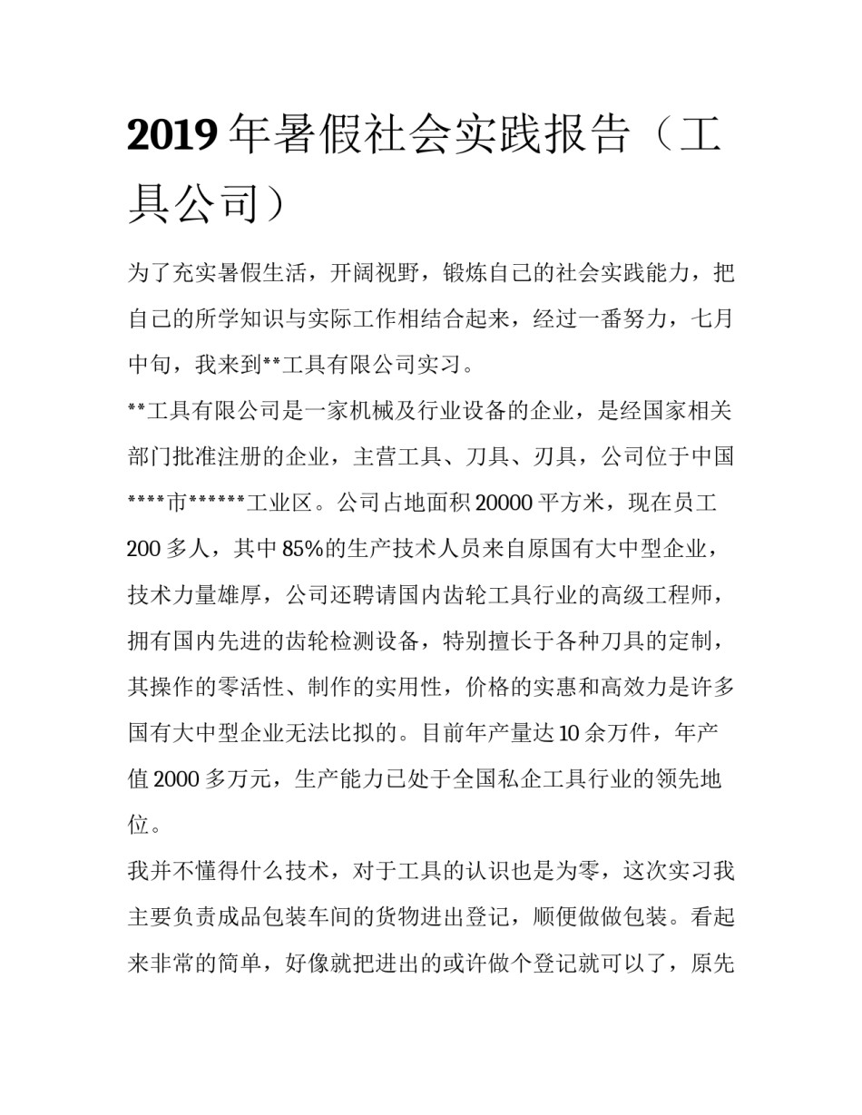 2019年暑假社会实践报告（工具公司）_第1页