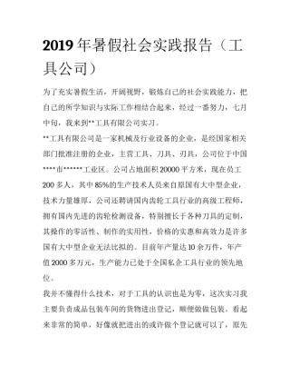 2019年暑假社会实践报告（工具公司）