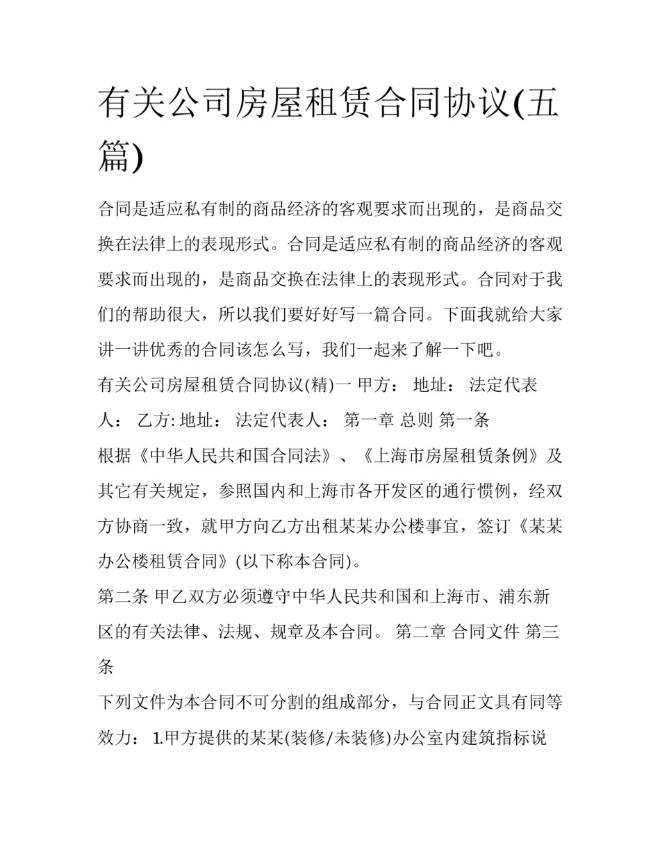 有关公司房屋租赁合同协议(五篇)_第1页