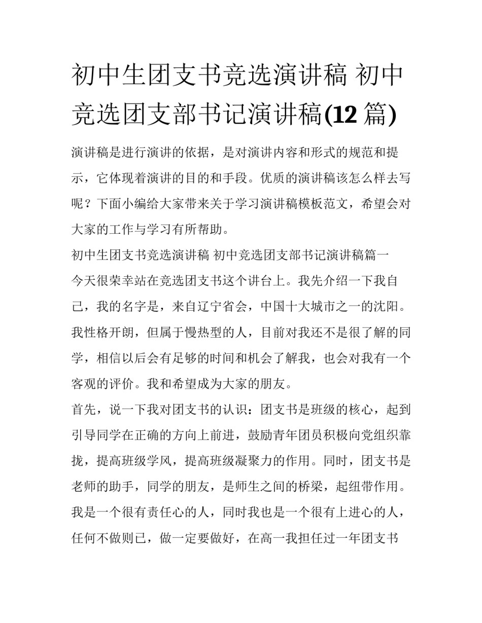初中生团支书竞选演讲稿 初中竞选团支部书记演讲稿(12篇)_第1页