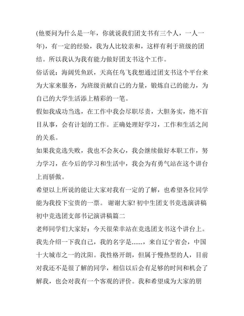 初中生团支书竞选演讲稿 初中竞选团支部书记演讲稿(12篇)_第2页