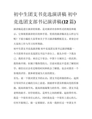 初中生团支书竞选演讲稿 初中竞选团支部书记演讲稿(12篇)