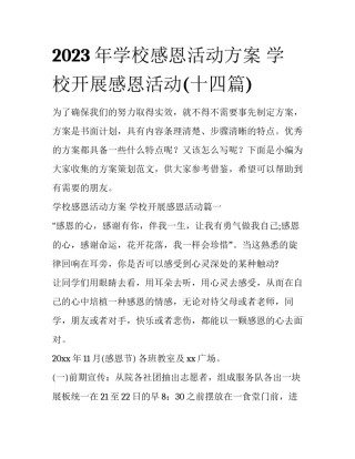 2023年学校感恩活动方案 学校开展感恩活动(十四篇)