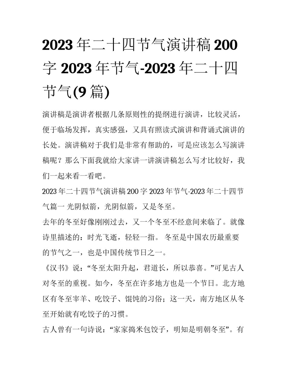 2023年二十四节气演讲稿200字 2023年节气-2023年二十四节气(9篇)_第1页