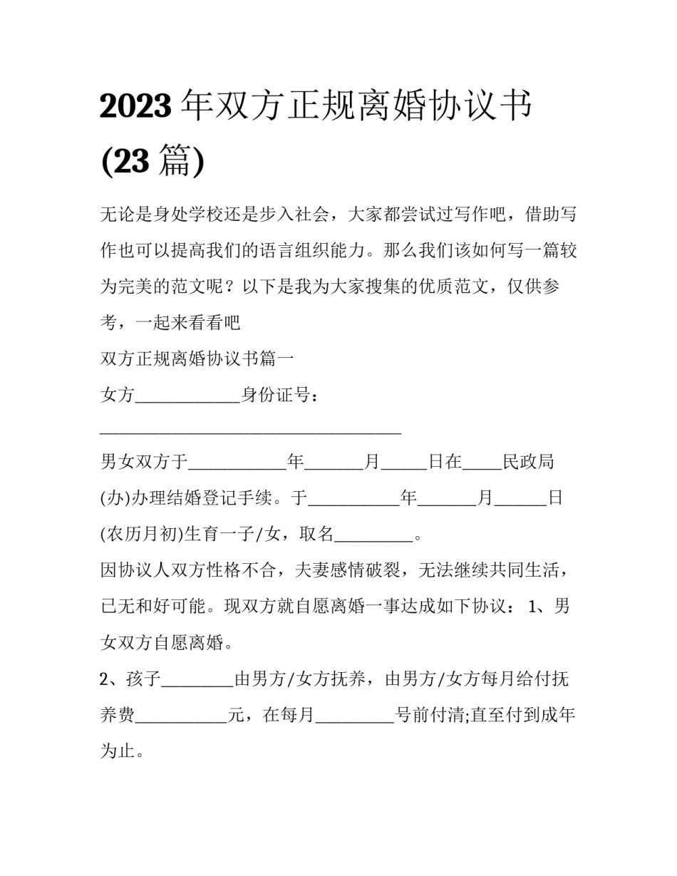 2023年双方正规离婚协议书(23篇)_第1页