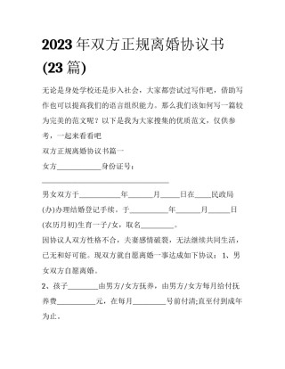 2023年双方正规离婚协议书(23篇)