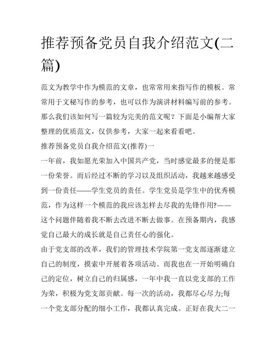 推荐预备党员自我介绍范文(二篇)_第1页