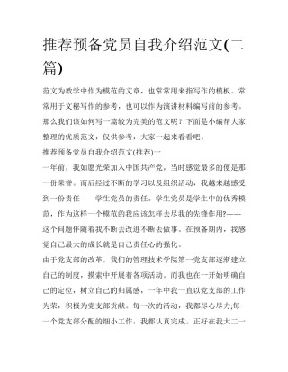 推荐预备党员自我介绍范文(二篇)