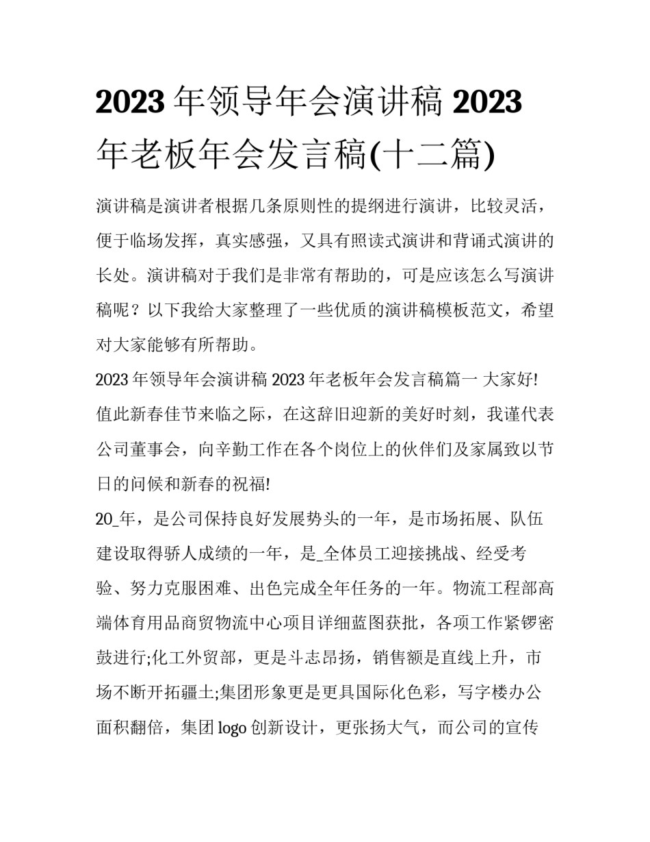 2023年领导年会演讲稿 2023年老板年会发言稿(十二篇)_第1页