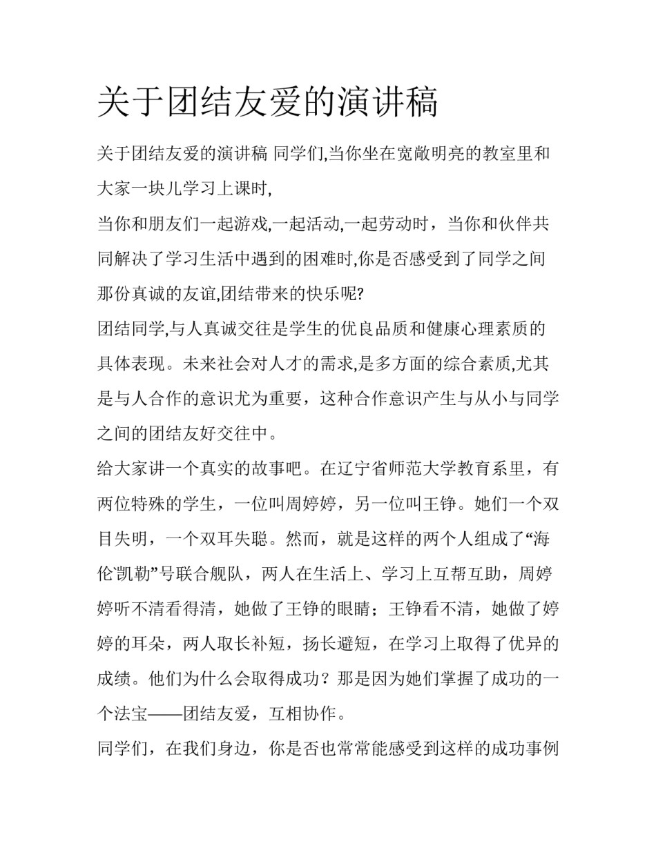关于团结友爱的演讲稿_第1页