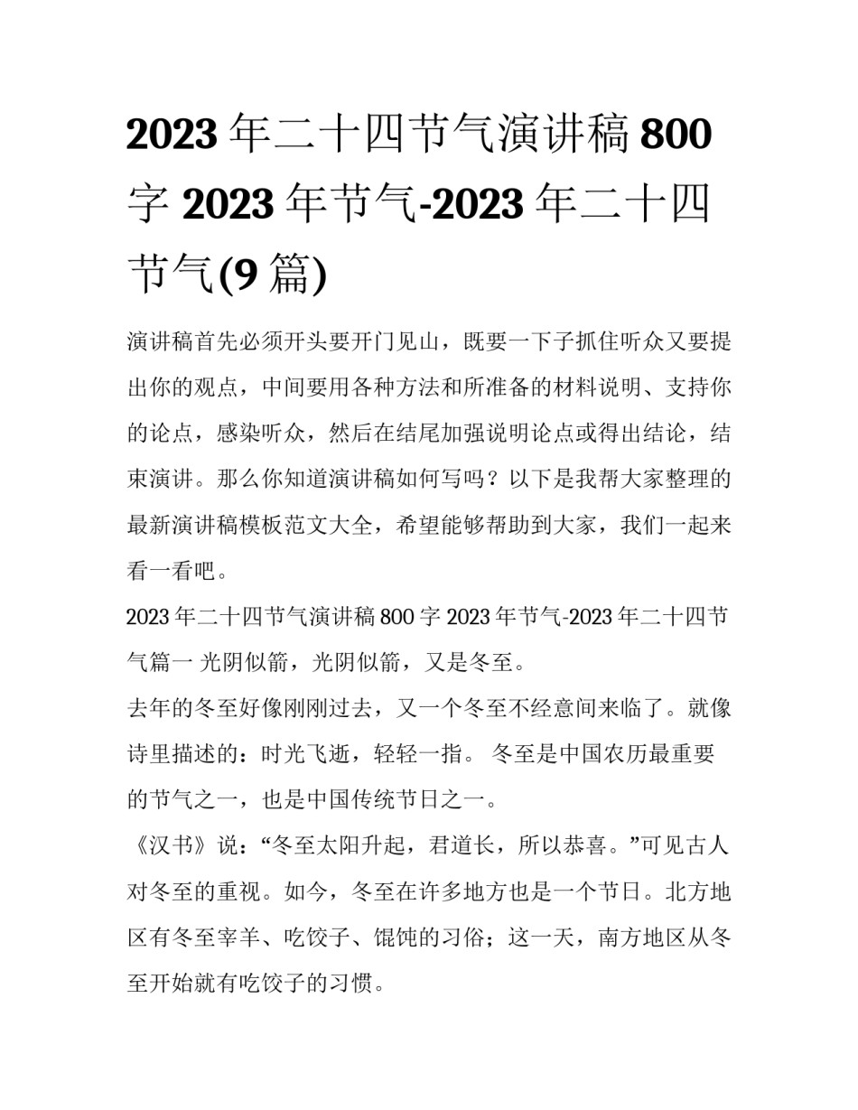 2023年二十四节气演讲稿800字 2023年节气-2023年二十四节气(9篇)_第1页