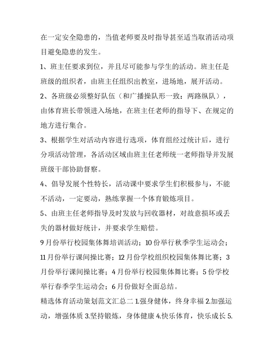 体育活动策划范文汇总 体育活动策划案格式模板和范文(2篇)_第3页