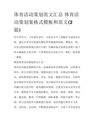 体育活动策划范文汇总 体育活动策划案格式模板和范文(2篇)