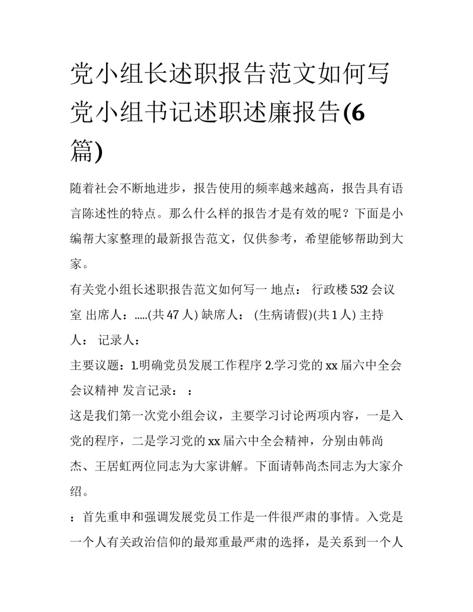 党小组长述职报告范文如何写 党小组书记述职述廉报告(6篇)_第1页