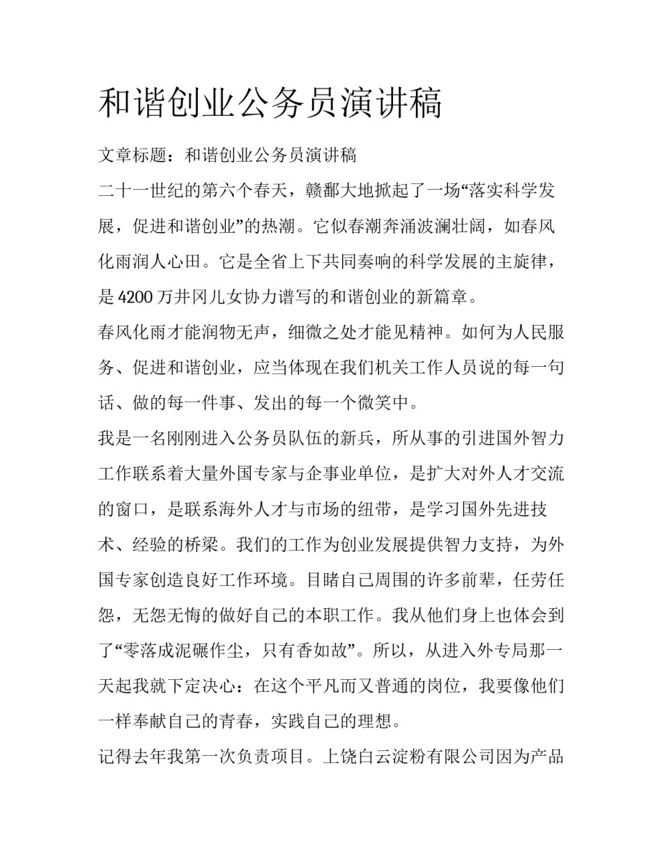 和谐创业公务员演讲稿_第1页