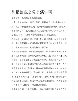 和谐创业公务员演讲稿